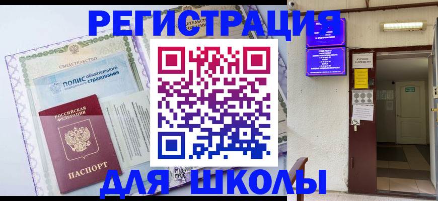 прописка для школы в Пыть-Яхе